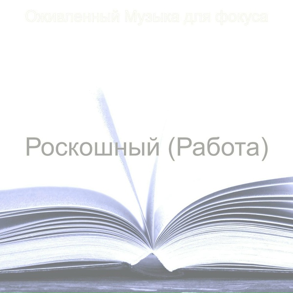 Оживленный Музыка для фокуса - Моменты (Исследовать)