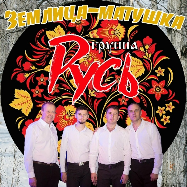 Русь - Журавли