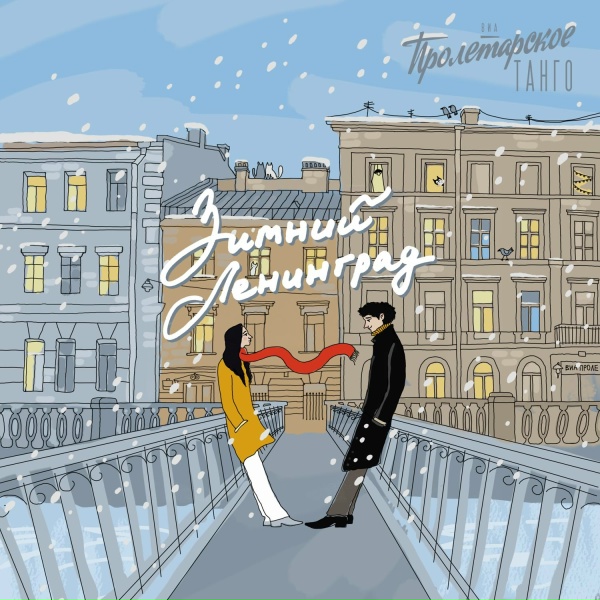 ВИА Пролетарское танго - Зимний Ленинград