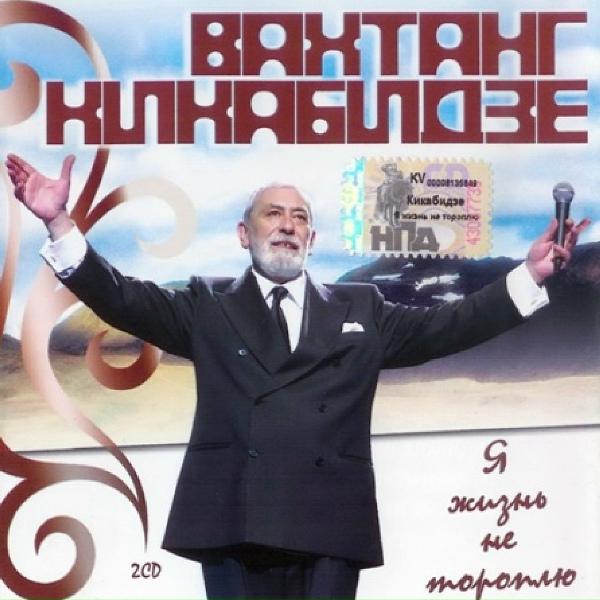 Кикабидзе Вахтанг - Мои евреи