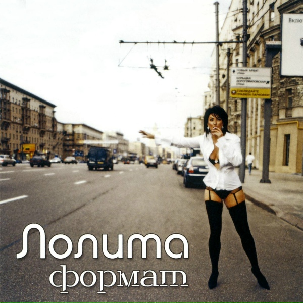Лолита - Дотянуться до неба