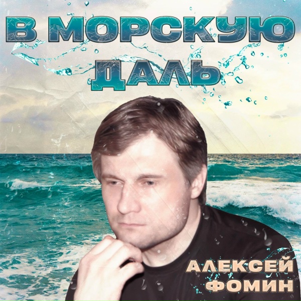 Алексей Фомин - В морскую даль