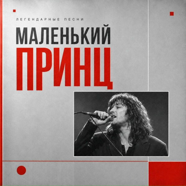 Маленький принц - Снежный человек