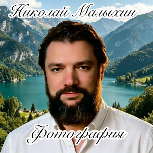 Николай Малыхин - Фотография