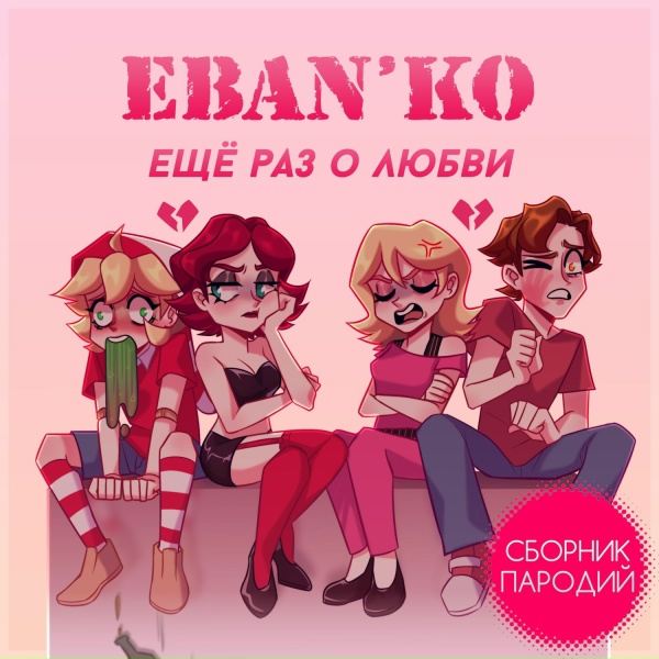 Ебанько - Я больше не могу
