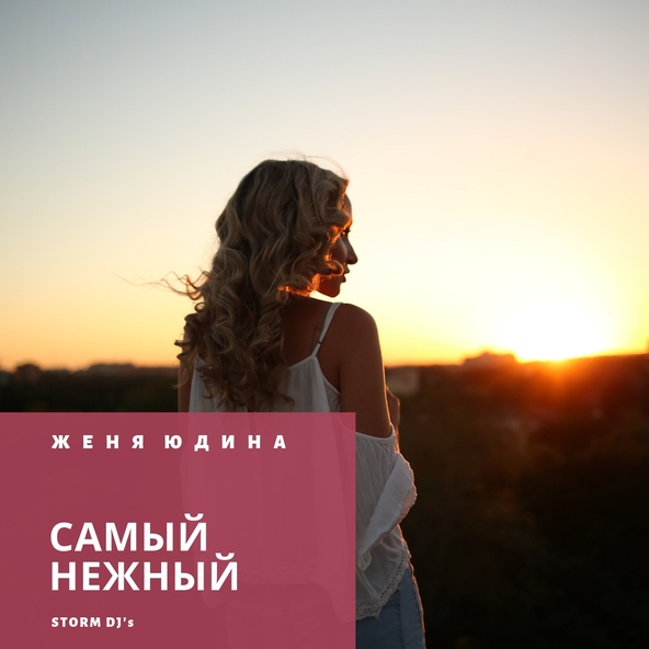 Storm DJs, Женя Юдина - Самый нежный (Piano Version)