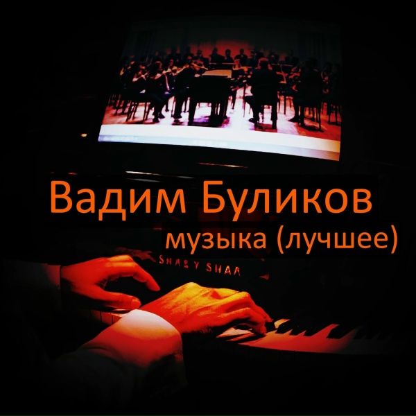 Вадим Буликов - Музыка к балету Натали. Три сестры