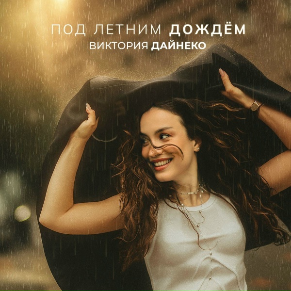 Виктория Дайнеко - Под летним дождём