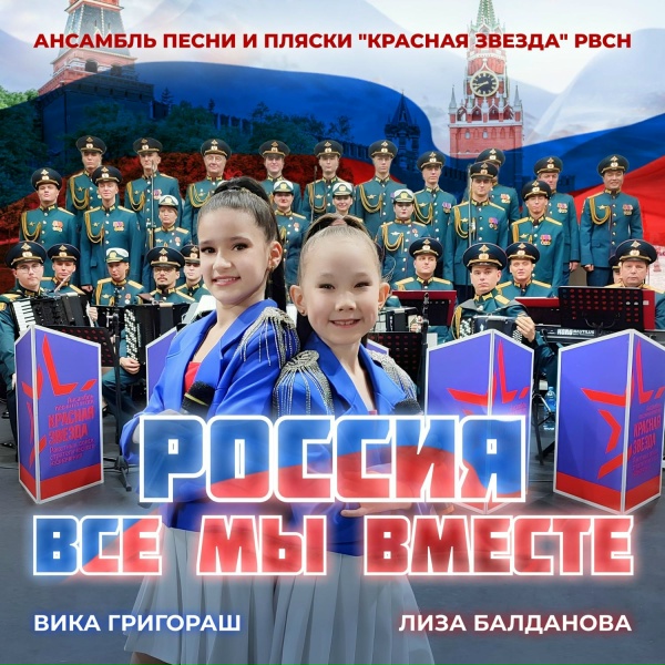 Лиза Балданова, Вика Григораш feat. Ансамбль песни и пляски "Красная звезда" РВСН