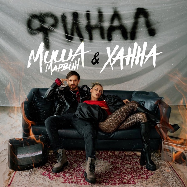 Миша Марвин, Ханна - Убью тебя