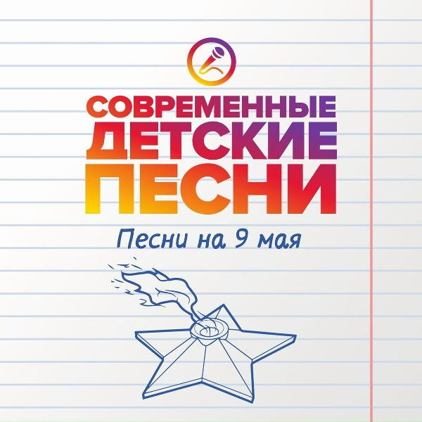 Современные детские песни - Мирное небо