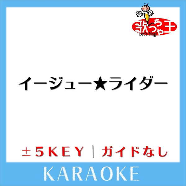 歌っちゃ王 - イージュー★ライダー -4Key(原曲歌手: 奥田民生)