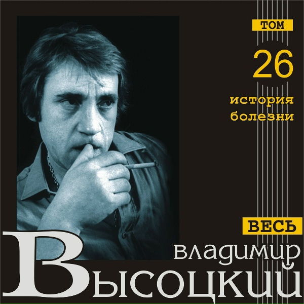 Владимир Высоцкий - Камнем грусть висит на мне