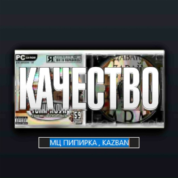МЦ Пипирка, kazban - До ЗП