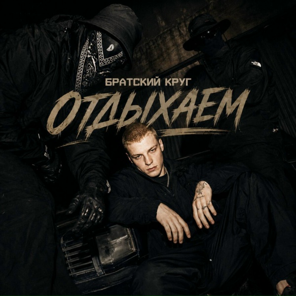 Братский Круг - Отдыхаем