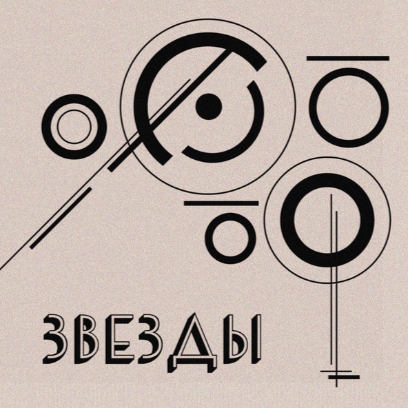 Молчат Дома - Звезды