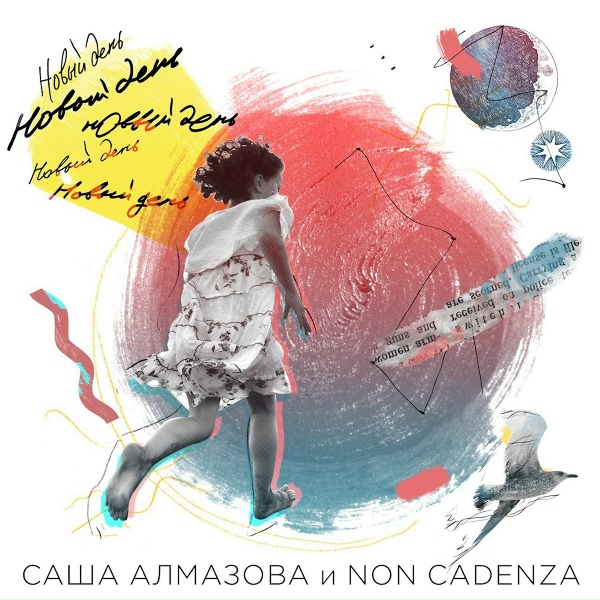 Саша Алмазова, Non Cadenza - Человек с другой планеты