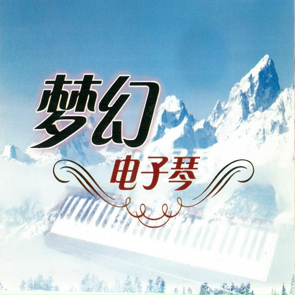 新时代轻音乐团 - 烟雨朦胧