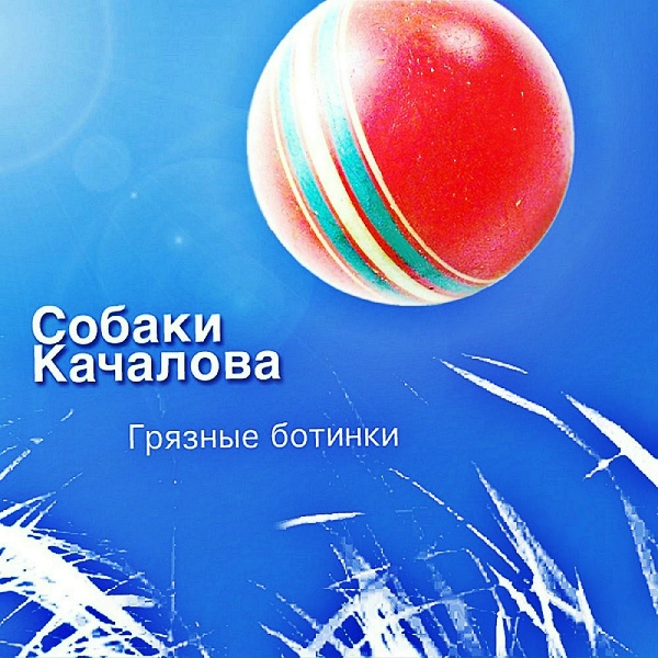 Собаки Качалова - Я просто улыбаюсь