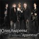 Юлия Андреева, Архипелаг - Русский Лес