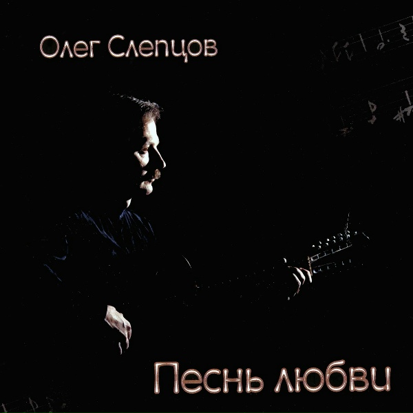 Олег Слепцов - Алкоголь