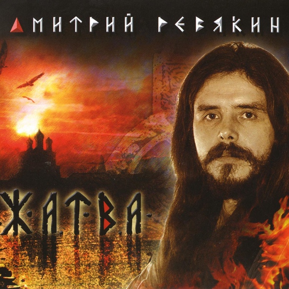 Дмитрий Ревякин - Песню оставить