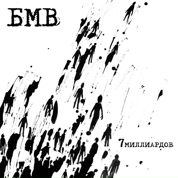 БМВ - Огонь любви