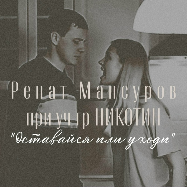 Ренат Мансуров feat. гр НИКОТИН - Оставайся или уходи