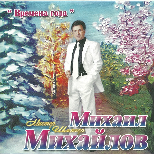 Михаил Михайлов - Старый дом