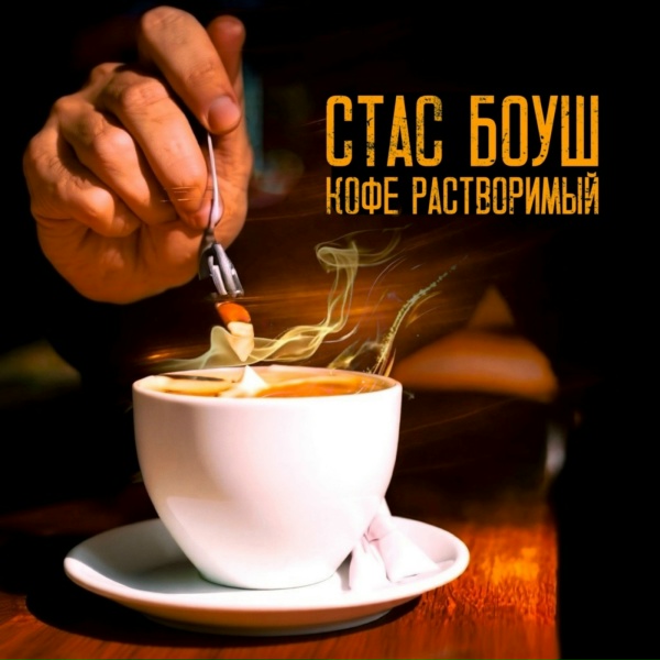 Стас Боуш - Почему же ты ушел