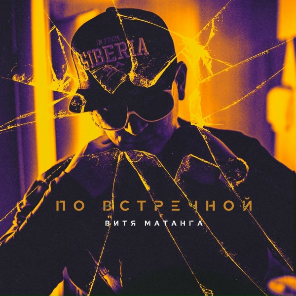 Витя Матанга - По встречной