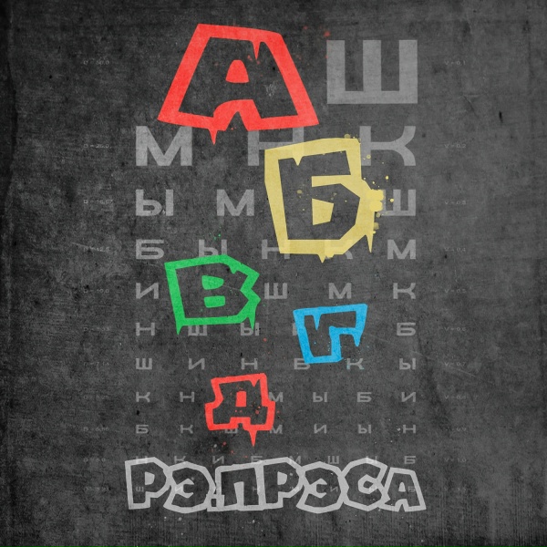 рэ.прэса - АБВГД