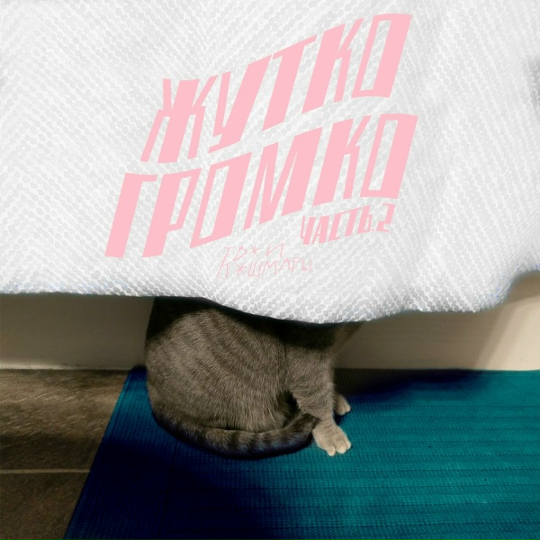 ТВОИ КОШМАРЫ - Клуб холодных рук