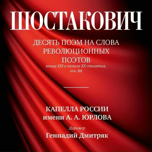 Капелла России имени А.А. Юрлова, Геннадий Дмитряк - Они победили
