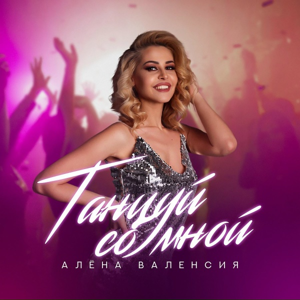 Алёна Валенсия - Танцуй со мной