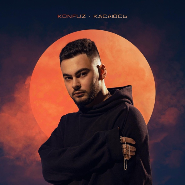 konfuz - Касаюсь