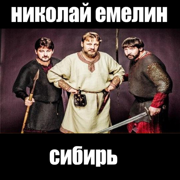 Николай Емелин - Русь
