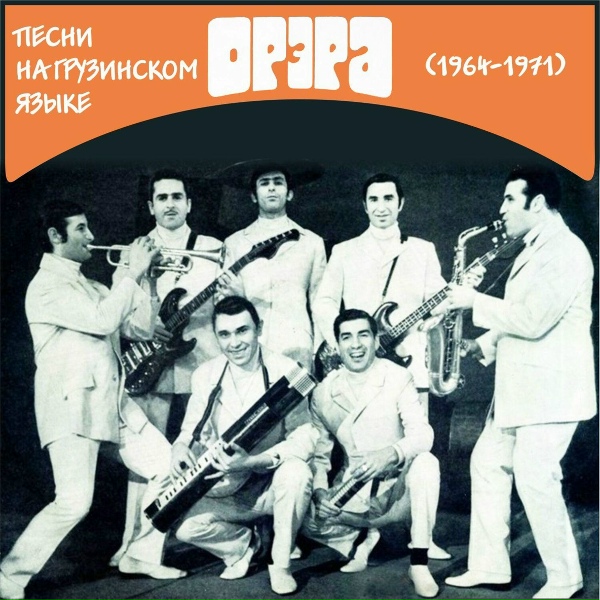 Орэра - На любимой улице