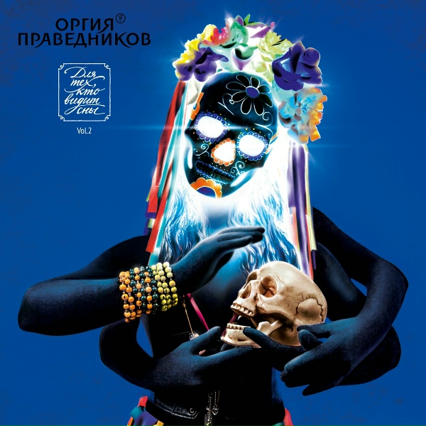 Оргия Праведников - Чёрная земля