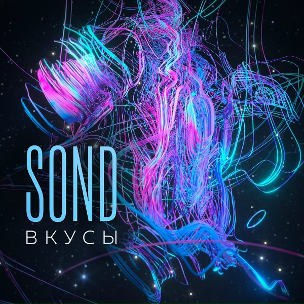 Sond - Декаданс