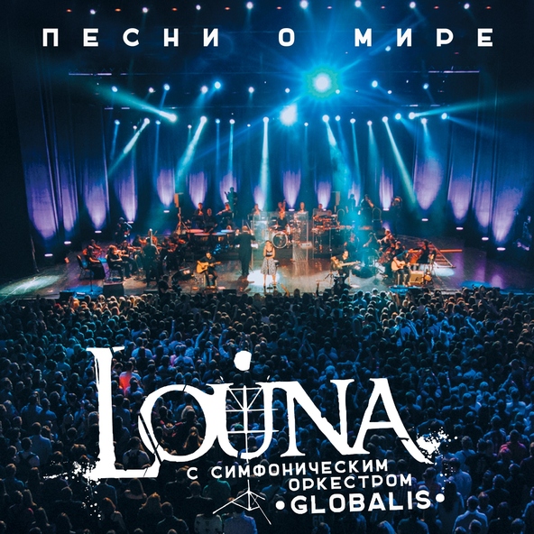 Louna - Песня о мире &laquo;Песни о мире&raquo;(2016)