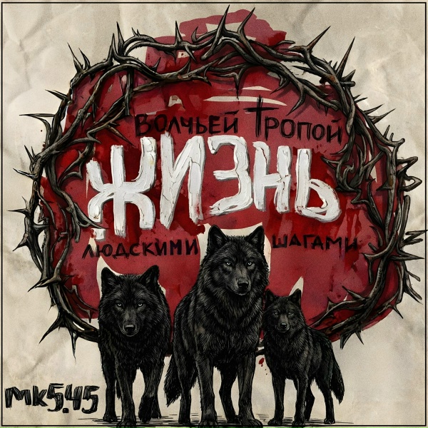 МК 5.45 - Меняя режим