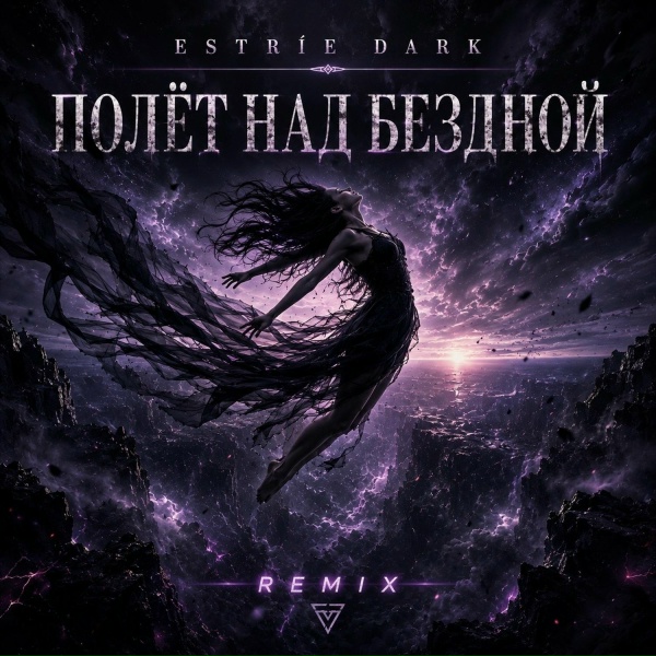 Estr&iacute;e Dark - Полёт над бездной (Remix)