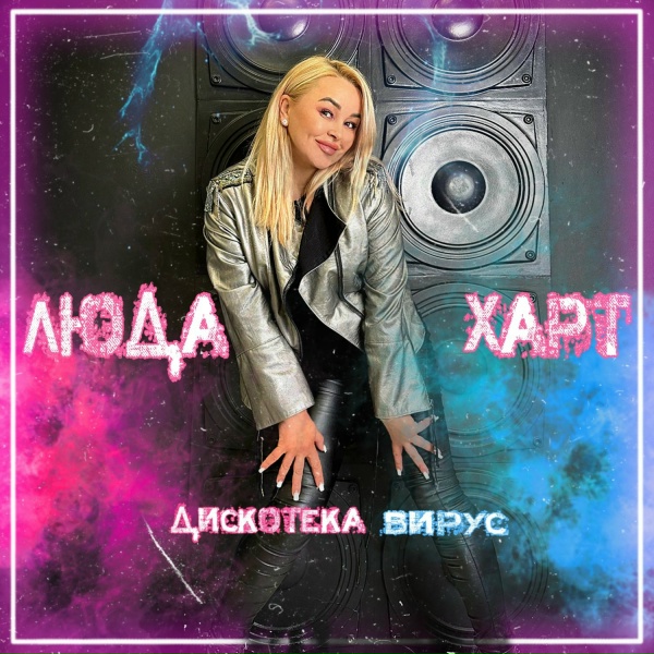 Люда Харт - Первая любовь, первые слова