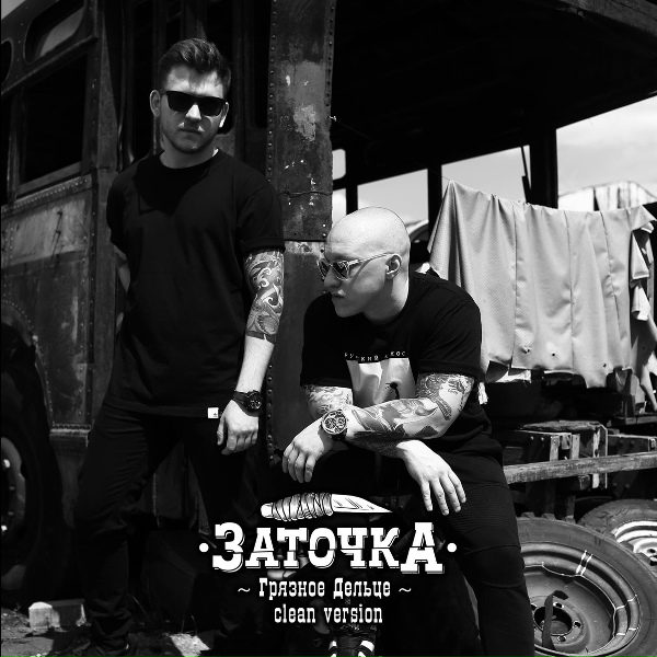 Заточка - Мистер полисмен