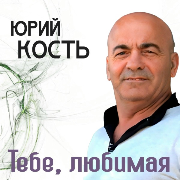 Юрий Кость - Золотая пора