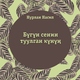 Нурлан Насип - Бүгүн сенин туулган күнүң