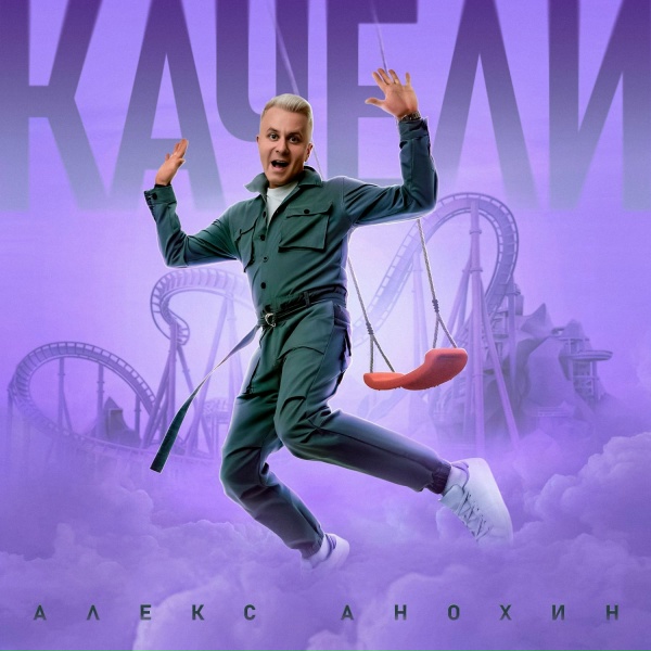 Алекс Анохин - Качели