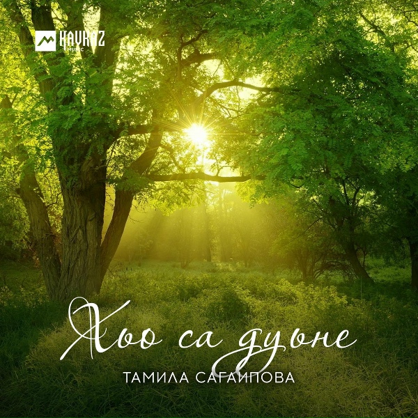 Тамила Сагаипова - Мичахь лела са безам (Где моя любовь)