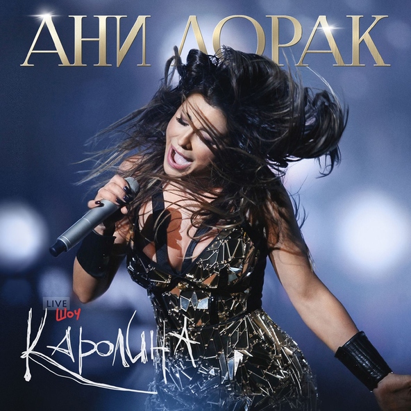 Ани Лорак - Спроси